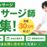 訪問マッサージスタッフ募集