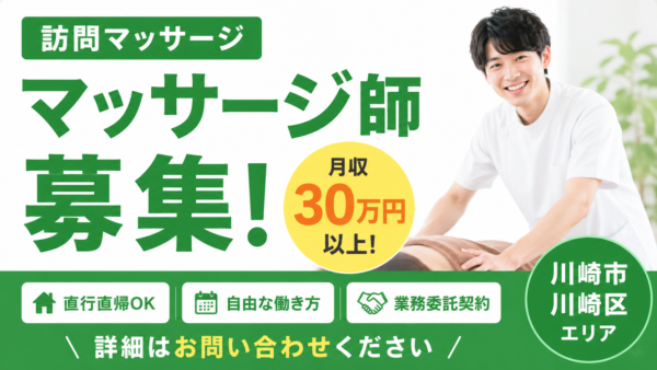訪問マッサージスタッフ募集